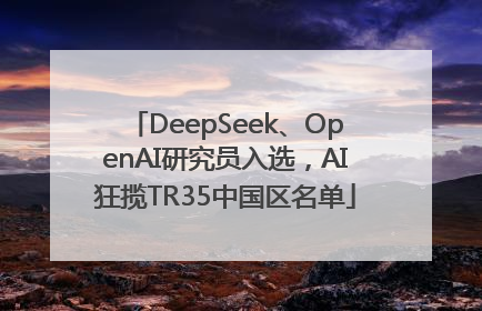 DeepSeek、OpenAI研究员入选，AI狂揽TR35中国区名单
