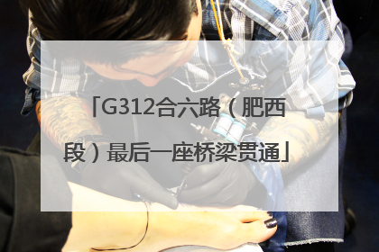 G312合六路（肥西段）最后一座桥梁贯通