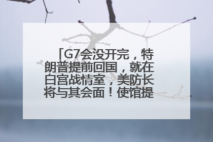 G7会没开完，特朗普提前回国，就在白宫战情室，美防长将与其会面！使馆提醒：在以中国公民尽快陆路离境！国际油价金价继续上涨