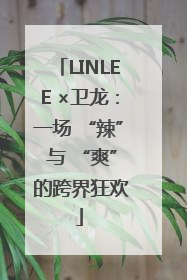 LINLEE ×卫龙：一场 “辣” 与 “爽” 的跨界狂欢
