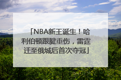 NBA新王诞生！哈利伯顿跟腱重伤，雷霆迁至俄城后首次夺冠