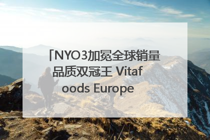 NYO3加冕全球销量品质双冠王 Vitafoods Europe新品首发引爆行业巨变