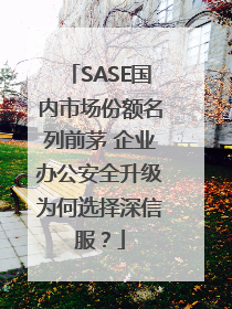 SASE国内市场份额名列前茅 企业办公安全升级为何选择深信服？