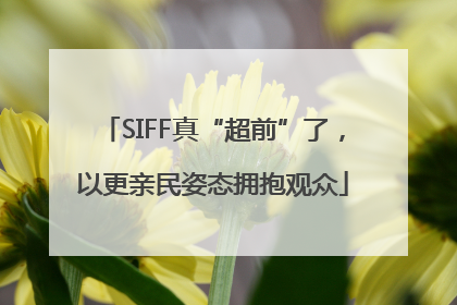 SIFF真“超前”了，以更亲民姿态拥抱观众