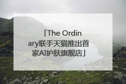 The Ordinary联手天猫推出首家AI护肤旗舰店