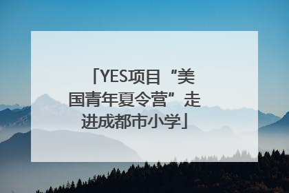 YES项目“美国青年夏令营”走进成都市小学