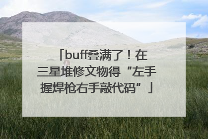 buff叠满了！在三星堆修文物得“左手握焊枪右手敲代码”