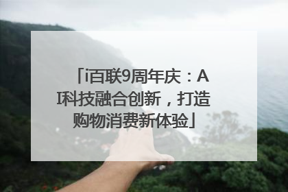 i百联9周年庆：AI科技融合创新，打造购物消费新体验